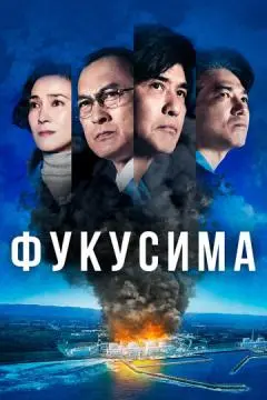 Фукусима онлайн