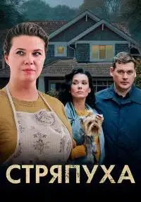 Стряпуха онлайн