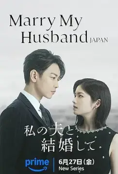Выходи замуж за моего супруга! онлайн